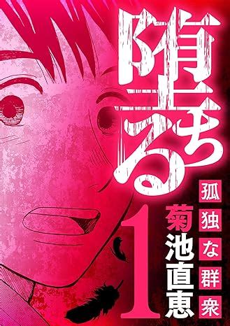 堕ちる同人誌|堕ちる【完全版】（eビッグコミックス）